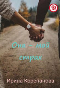 Она - мой страх - Ирина Корепанова - Читать книги онлайн | Слушать аудиокниги онлайн | Электронная библиотека books-lib.com