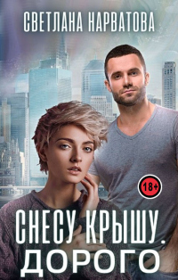 Снесу крышу. Дорого - Светлана Нарватова - Читать книги онлайн | Слушать аудиокниги онлайн | Электронная библиотека books-lib.com