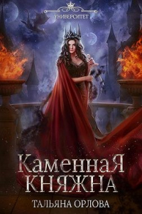 Каменная княжна - Тальяна Орлова - Читать книги онлайн | Слушать аудиокниги онлайн | Электронная библиотека books-lib.com