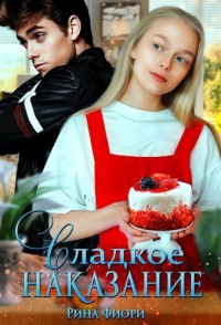 Сладкое наказание - Рина Фиори - Читать книги онлайн | Слушать аудиокниги онлайн | Электронная библиотека books-lib.com
