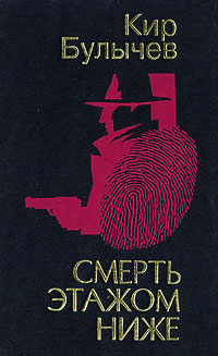 Смерть этажом ниже - Кир Булычев - Читать книги онлайн | Слушать аудиокниги онлайн | Электронная библиотека books-lib.com