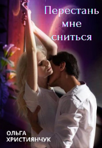Перестань мне сниться - Ольга Християнчук - Читать книги онлайн | Слушать аудиокниги онлайн | Электронная библиотека books-lib.com