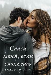 Спаси меня, если сможешь - Ольга Християнчук - Читать книги онлайн | Слушать аудиокниги онлайн | Электронная библиотека books-lib.com