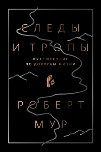 Следы и тропы. Путешествие по дорогам жизни - Роберт Мур - Читать книги онлайн | Слушать аудиокниги онлайн | Электронная библиотека books-lib.com