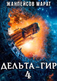Дельта-гир. Том 4 - Марат Жанпейсов - Читать книги онлайн | Слушать аудиокниги онлайн | Электронная библиотека books-lib.com