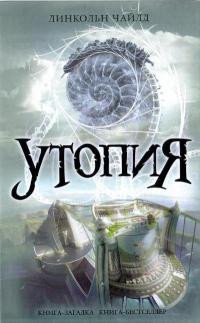 Утопия - Линкольн Чайлд - Читать книги онлайн | Слушать аудиокниги онлайн | Электронная библиотека books-lib.com