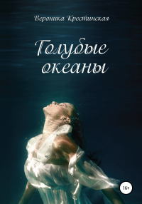 Голубые океаны - Вероника Крестинская - Читать книги онлайн | Слушать аудиокниги онлайн | Электронная библиотека books-lib.com