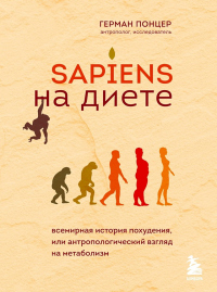 Sapiens на диете. Всемирная история похудения, или Антропологический взгляд на метаболизм - Герман Понцер - Читать книги онлайн | Слушать аудиокниги онлайн | Электронная библиотека books-lib.com