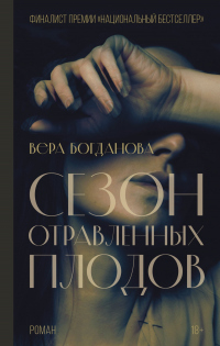 Сезон отравленных плодов - Вера Богданова - Читать книги онлайн | Слушать аудиокниги онлайн | Электронная библиотека books-lib.com