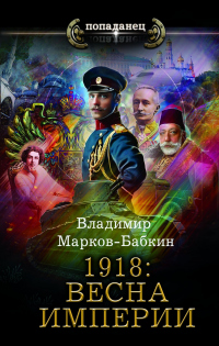 1918: Весна империи - Владимир Марков-Бабкин - Читать книги онлайн | Слушать аудиокниги онлайн | Электронная библиотека books-lib.com