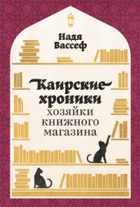 Каирские хроники хозяйки книжного магазина - Надя Вассеф - Читать книги онлайн | Слушать аудиокниги онлайн | Электронная библиотека books-lib.com