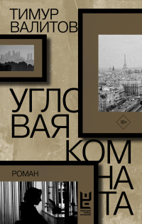 Угловая комната - Тимур Валитов - Читать книги онлайн | Слушать аудиокниги онлайн | Электронная библиотека books-lib.com