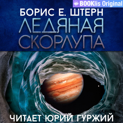 Штерн Борис - Ледяная скорлупа - Читать книги онлайн | Слушать аудиокниги онлайн | Электронная библиотека books-lib.com