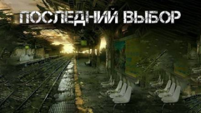 Цзи Александр - Последний выбор - Читать книги онлайн | Слушать аудиокниги онлайн | Электронная библиотека books-lib.com