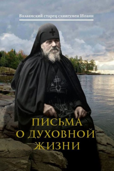 Иоанн (Алексеев) схиигумен - Письма о духовной жизни - Читать книги онлайн | Слушать аудиокниги онлайн | Электронная библиотека books-lib.com