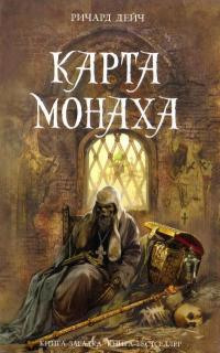 Карта монаха - Ричард Дейч - Читать книги онлайн | Слушать аудиокниги онлайн | Электронная библиотека books-lib.com