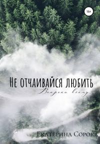 Не отчаивайся любить - Екатерина Сорока - Читать книги онлайн | Слушать аудиокниги онлайн | Электронная библиотека books-lib.com