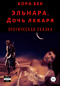 Эльнара. Дочь лекаря - Кора Бек - Читать книги онлайн | Слушать аудиокниги онлайн | Электронная библиотека books-lib.com