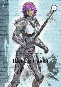 Вальда Навка - Разум Рискинов - Читать книги онлайн | Слушать аудиокниги онлайн | Электронная библиотека books-lib.com