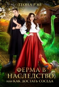 Ферма в наследство, или Как достать соседа - Теона Рэй - Читать книги онлайн | Слушать аудиокниги онлайн | Электронная библиотека books-lib.com