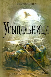 Усыпальница - Боб Хостетлер - Читать книги онлайн | Слушать аудиокниги онлайн | Электронная библиотека books-lib.com