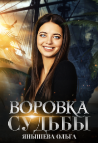 Воровка Судьбы - Ольга Янышева - Читать книги онлайн | Слушать аудиокниги онлайн | Электронная библиотека books-lib.com