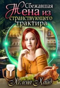 Сбежавшая жена из странствующего трактира - Хелена Хайд - Читать книги онлайн | Слушать аудиокниги онлайн | Электронная библиотека books-lib.com