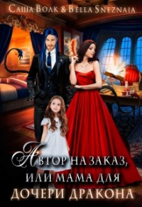 Автор на заказ, или мама для дочери дракона - Белла Снежная - Читать книги онлайн | Слушать аудиокниги онлайн | Электронная библиотека books-lib.com