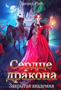 Сердце дракона. Закрытая академия - Теона Рэй - Читать книги онлайн | Слушать аудиокниги онлайн | Электронная библиотека books-lib.com
