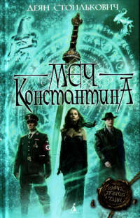 Меч Константина - Деян Стоилькович - Читать книги онлайн | Слушать аудиокниги онлайн | Электронная библиотека books-lib.com