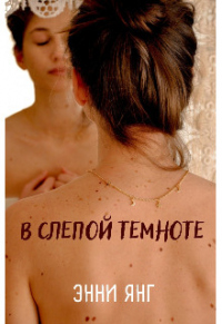 В слепой темноте - Энни Янг - Читать книги онлайн | Слушать аудиокниги онлайн | Электронная библиотека books-lib.com