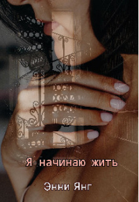 Я начинаю жить - Энни Янг - Читать книги онлайн | Слушать аудиокниги онлайн | Электронная библиотека books-lib.com
