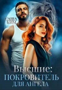 Покровитель для ангела - Саша Ким - Читать книги онлайн | Слушать аудиокниги онлайн | Электронная библиотека books-lib.com