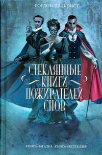 Стеклянные книги пожирателей снов - Гордон Далквист - Читать книги онлайн | Слушать аудиокниги онлайн | Электронная библиотека books-lib.com