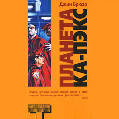 Брюэр Джин - Планета Ка-Пэкс - Читать книги онлайн | Слушать аудиокниги онлайн | Электронная библиотека books-lib.com