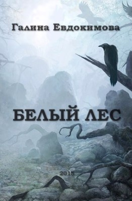 Евдокимова Галина - Белый лес - Читать книги онлайн | Слушать аудиокниги онлайн | Электронная библиотека books-lib.com