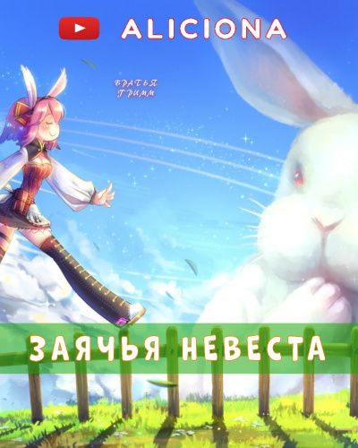 Гримм Братья - Заячья невеста - Читать книги онлайн | Слушать аудиокниги онлайн | Электронная библиотека books-lib.com