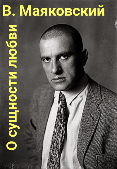 Маяковский Владимир - Письмо товарищу Кострову из Парижа о сущности любви. - Читать книги онлайн | Слушать аудиокниги онлайн | Электронная библиотека books-lib.com