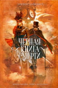 Черная книга смерти - Гордон Далквист - Читать книги онлайн | Слушать аудиокниги онлайн | Электронная библиотека books-lib.com