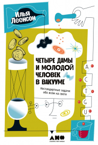 Четыре дамы и молодой человек в вакууме. Нестандартные задачи обо всем на свете - Илья Леенсон - Читать книги онлайн | Слушать аудиокниги онлайн | Электронная библиотека books-lib.com