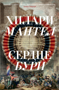 Сердце бури - Хилари Мантел - Читать книги онлайн | Слушать аудиокниги онлайн | Электронная библиотека books-lib.com