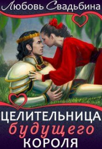 Целительница будущего короля - Любовь Свадьбина - Читать книги онлайн | Слушать аудиокниги онлайн | Электронная библиотека books-lib.com