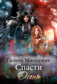 Спасти Осень - Галина Мишарина - Читать книги онлайн | Слушать аудиокниги онлайн | Электронная библиотека books-lib.com