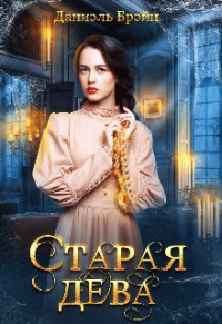 Старая дева - Даниэль Брэйн - Читать книги онлайн | Слушать аудиокниги онлайн | Электронная библиотека books-lib.com