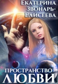 Пространство любви - Екатерина Звонарь-Елисеева - Читать книги онлайн | Слушать аудиокниги онлайн | Электронная библиотека books-lib.com