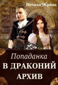 Попаданка в драконий архив - Ночная Жрица - Читать книги онлайн | Слушать аудиокниги онлайн | Электронная библиотека books-lib.com