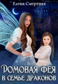 Домовая фея в семье драконов - Елена Смертная - Читать книги онлайн | Слушать аудиокниги онлайн | Электронная библиотека books-lib.com