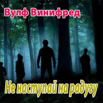 Вулф Винифред - Не наступай на радугу - Читать книги онлайн | Слушать аудиокниги онлайн | Электронная библиотека books-lib.com