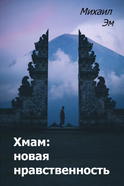 Михаил Эм - Хмам: новая нравственность - Читать книги онлайн | Слушать аудиокниги онлайн | Электронная библиотека books-lib.com