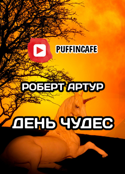 Артур Роберт - День чудес - Читать книги онлайн | Слушать аудиокниги онлайн | Электронная библиотека books-lib.com